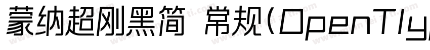 蒙纳超刚黑简 常规(OpenTlype   Truelype)(Ver字体转换